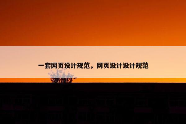 一套网页设计规范，网页设计设计规范
