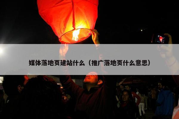 媒体落地页建站什么（推广落地页什么意思）