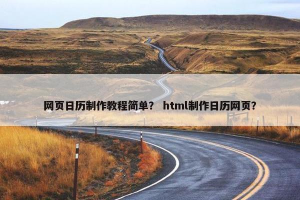 网页日历制作教程简单？ html制作日历网页？