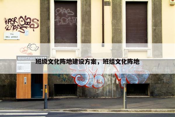 班级文化阵地建设方案，班组文化阵地