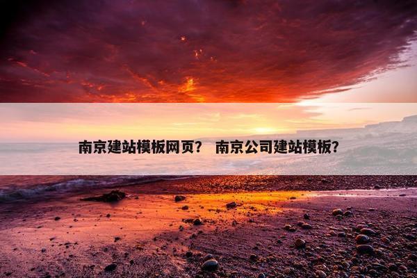 南京建站模板网页？ 南京公司建站模板？