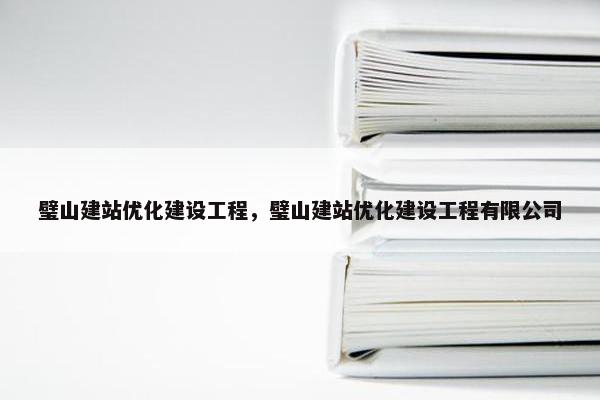 璧山建站优化建设工程，璧山建站优化建设工程有限公司