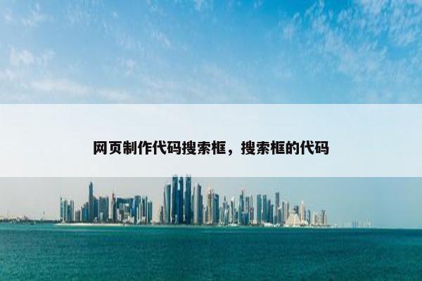 网页制作代码搜索框，搜索框的代码