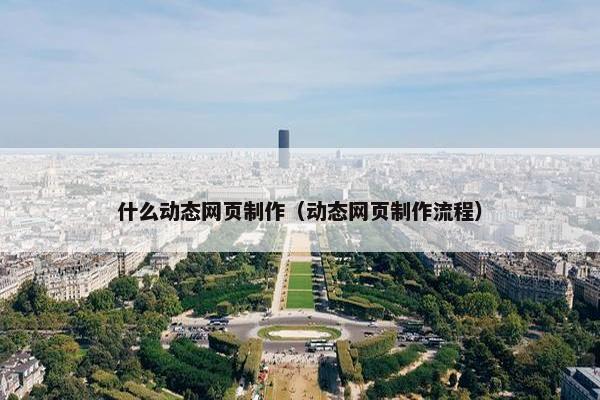 什么动态网页制作（动态网页制作流程）