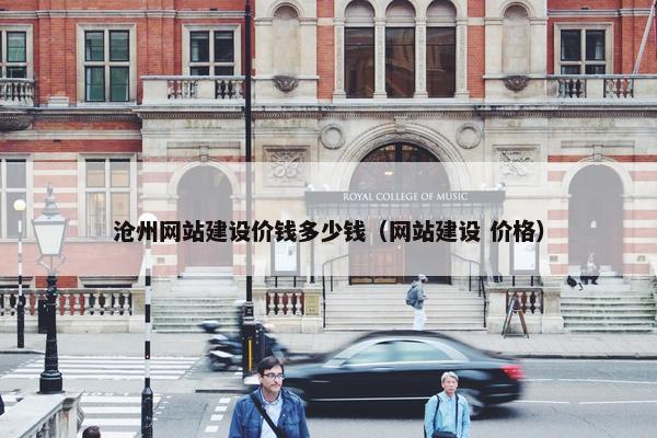 沧州网站建设价钱多少钱（网站建设 价格）