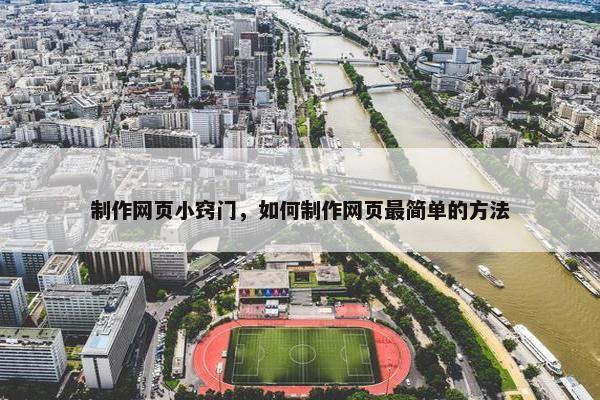 制作网页小窍门，如何制作网页最简单的方法