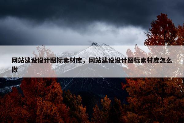 网站建设设计图标素材库，网站建设设计图标素材库怎么做