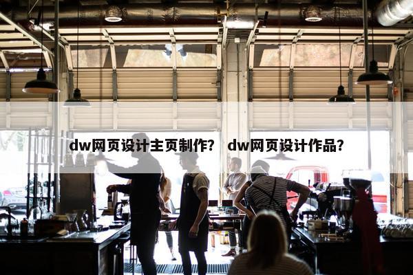 dw网页设计主页制作？ dw网页设计作品？