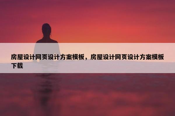 房屋设计网页设计方案模板，房屋设计网页设计方案模板下载