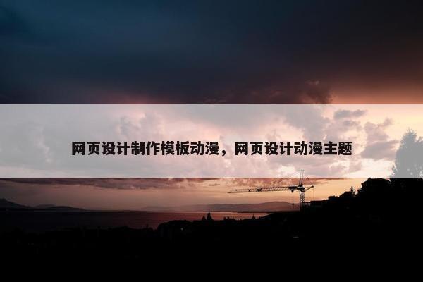 网页设计制作模板动漫，网页设计动漫主题