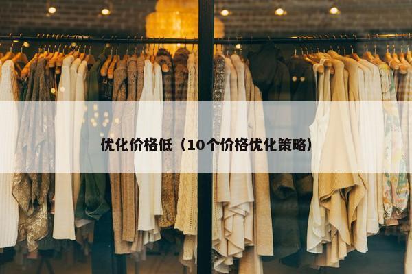 优化价格低（10个价格优化策略）