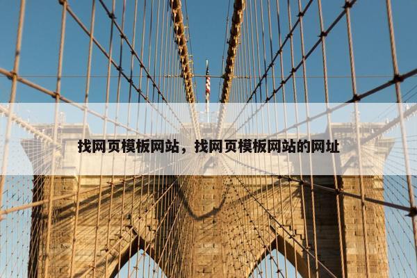 找网页模板网站，找网页模板网站的网址