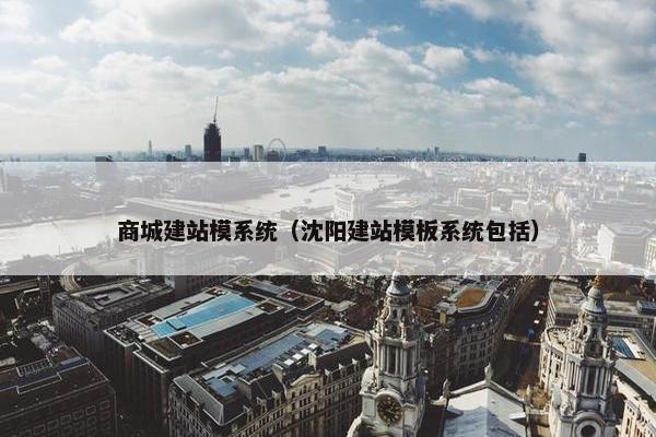 商城建站模系统（沈阳建站模板系统包括）