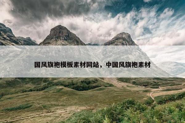 国风旗袍模板素材网站，中国风旗袍素材