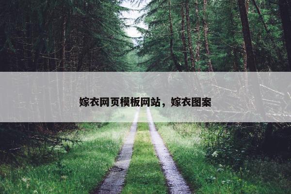 嫁衣网页模板网站，嫁衣图案