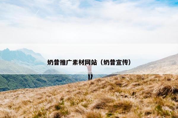 奶昔推广素材网站（奶昔宣传）