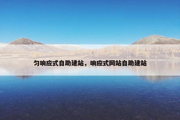 匀响应式自助建站，响应式网站自助建站