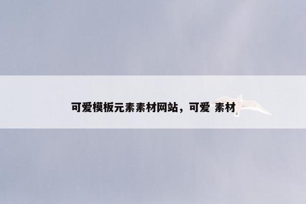 可爱模板元素素材网站，可爱 素材