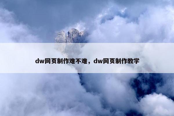 dw网页制作难不难，dw网页制作教学