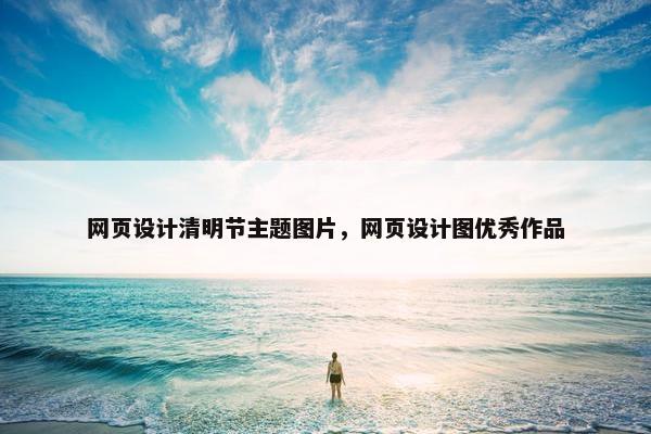 网页设计清明节主题图片，网页设计图优秀作品