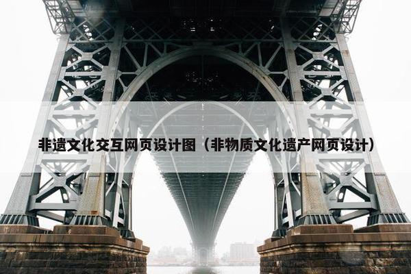 非遗文化交互网页设计图（非物质文化遗产网页设计）