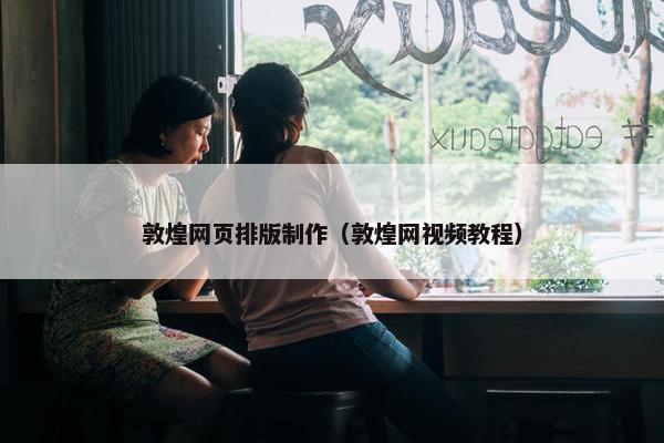 敦煌网页排版制作（敦煌网视频教程）