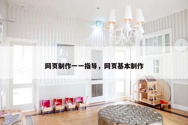 网页制作一一指导，网页基本制作