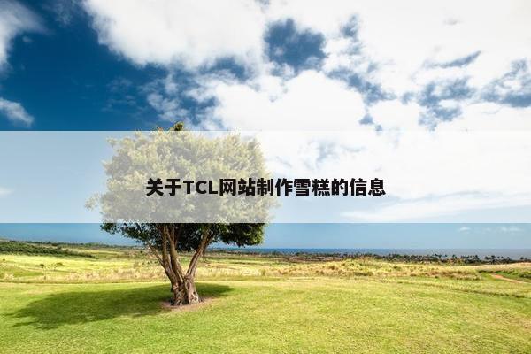 关于TCL网站制作雪糕的信息