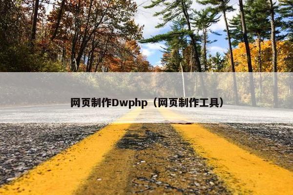网页制作Dwphp（网页制作工具）