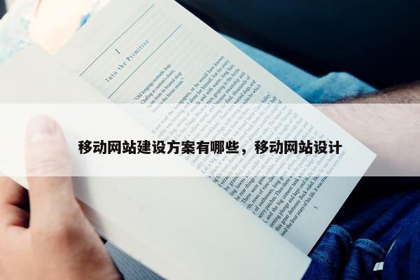 移动网站建设方案有哪些，移动网站设计