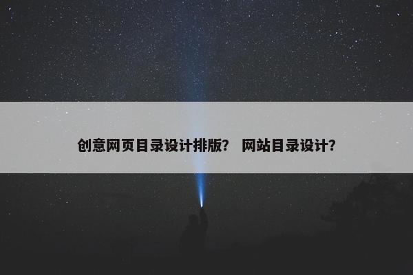 创意网页目录设计排版？ 网站目录设计？