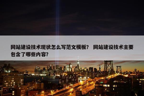 网站建设技术现状怎么写范文模板？ 网站建设技术主要包含了哪些内容？