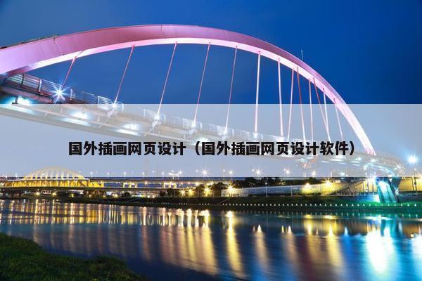 国外插画网页设计（国外插画网页设计软件）