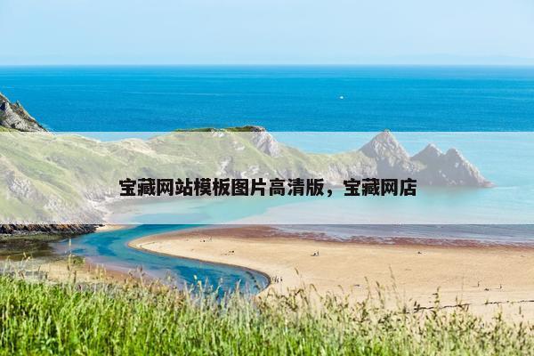 宝藏网站模板图片高清版，宝藏网店