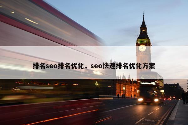 排名seo排名优化，seo快速排名优化方案