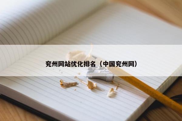 兖州网站优化排名（中国兖州网）