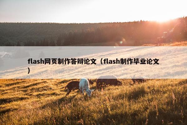flash网页制作答辩论文（flash制作毕业论文）