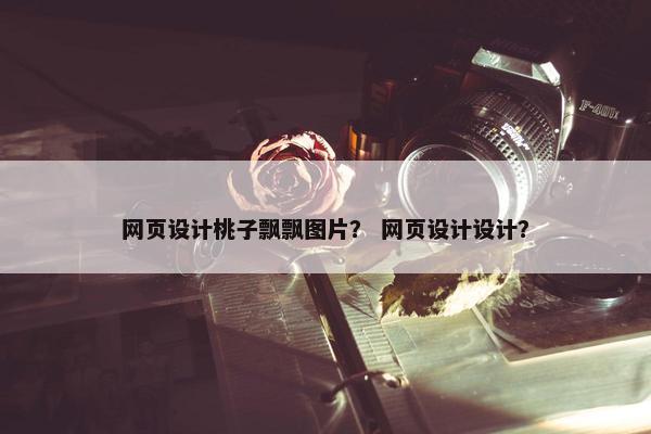 网页设计桃子飘飘图片？ 网页设计设计？
