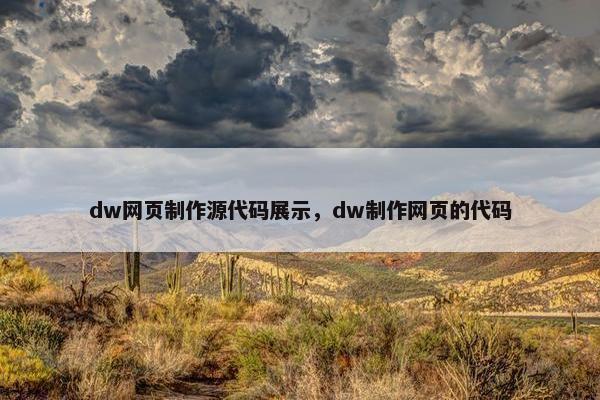 dw网页制作源代码展示，dw制作网页的代码