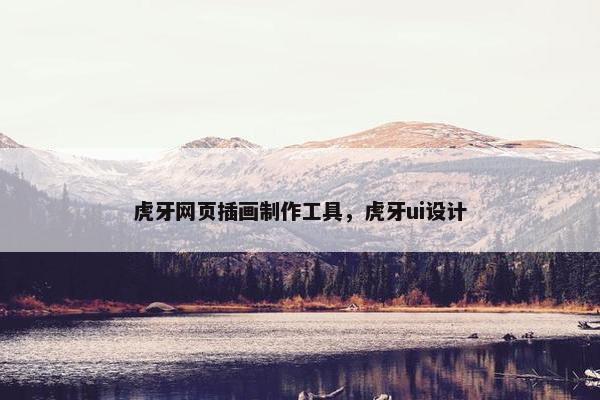虎牙网页插画制作工具，虎牙ui设计