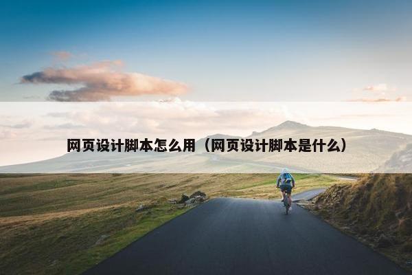 网页设计脚本怎么用（网页设计脚本是什么）