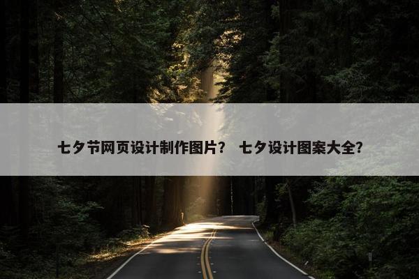 七夕节网页设计制作图片？ 七夕设计图案大全？