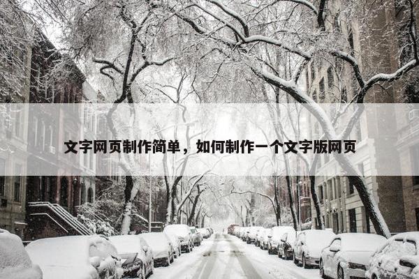 文字网页制作简单，如何制作一个文字版网页