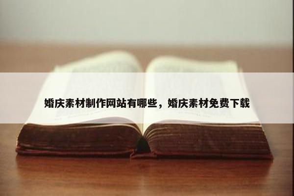 婚庆素材制作网站有哪些，婚庆素材免费下载