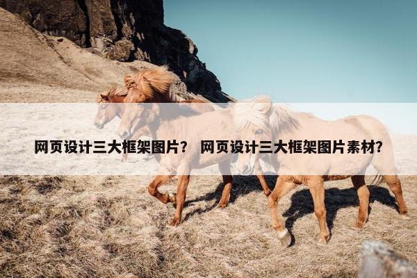 网页设计三大框架图片？ 网页设计三大框架图片素材？