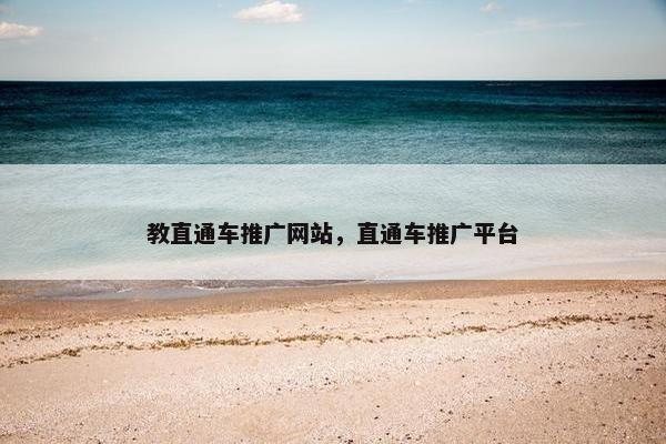 教直通车推广网站，直通车推广平台