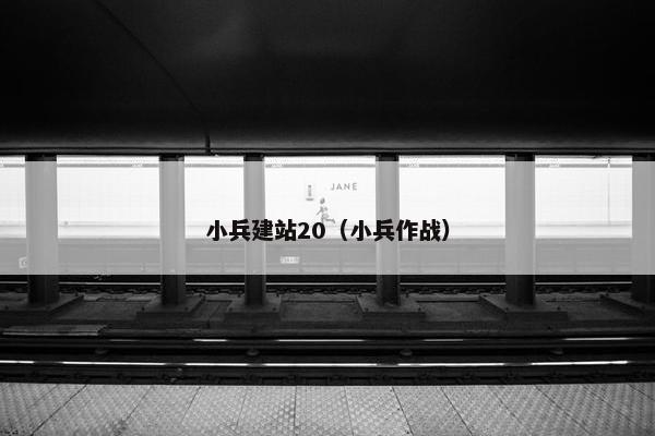 小兵建站20（小兵作战）