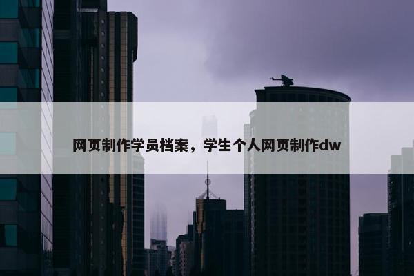网页制作学员档案，学生个人网页制作dw