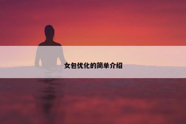 女包优化的简单介绍 女包优化的简单介绍