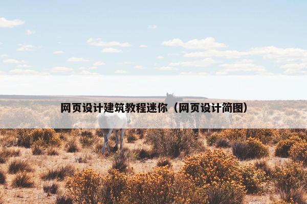 网页设计建筑教程迷你（网页设计简图）